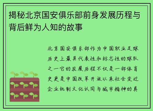 揭秘北京国安俱乐部前身发展历程与背后鲜为人知的故事 揭秘北京国安俱乐部前身发展历程与背后鲜为人知的故事