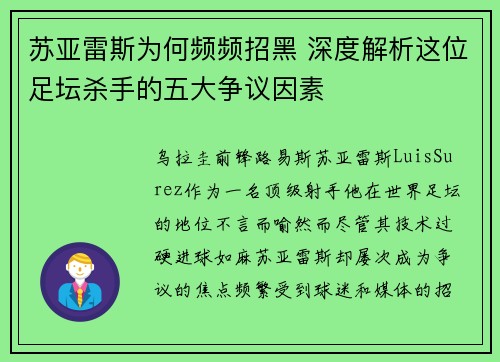 苏亚雷斯为何频频招黑 深度解析这位足坛杀手的五大争议因素 苏亚雷斯为何频频招黑 深度解析这位足坛杀手的五大争议因素