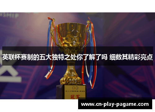 英联杯赛制的五大独特之处你了解了吗 细数其精彩亮点