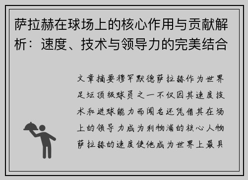 萨拉赫在球场上的核心作用与贡献解析:速度、技术与领导力的完美结合 萨拉赫在球场上的核心作用与贡献解析:速度、技术与领导力的完美结合