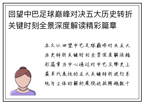 回望中巴足球巅峰对决五大历史转折关键时刻全景深度解读精彩篇章