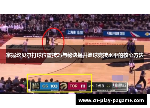 掌握坎贝尔打球位置技巧与秘诀提升篮球竞技水平的核心方法