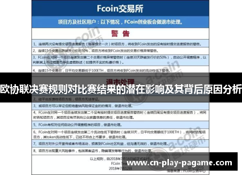 欧协联决赛规则对比赛结果的潜在影响及其背后原因分析