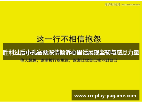 胜利过后小孔塞桑深情倾诉心里话展现坚韧与感恩力量