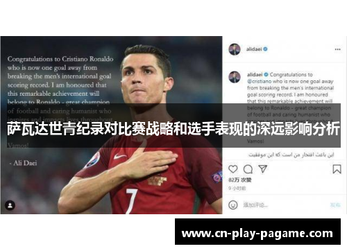 萨瓦达世青纪录对比赛战略和选手表现的深远影响分析 萨瓦达世青纪录对比赛战略和选手表现的深远影响分析
