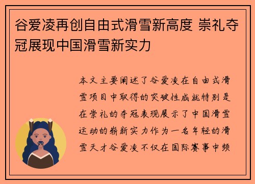 谷爱凌再创自由式滑雪新高度 崇礼夺冠展现中国滑雪新实力 谷爱凌再创自由式滑雪新高度 崇礼夺冠展现中国滑雪新实力