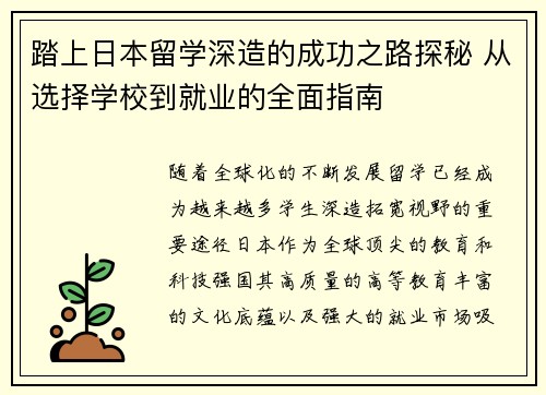 踏上日本留学深造的成功之路探秘 从选择学校到就业的全面指南