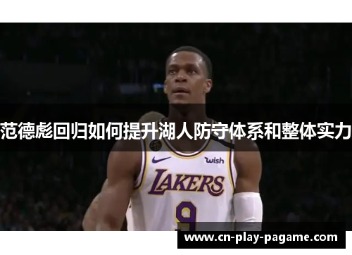 范德彪回归如何提升湖人防守体系和整体实力