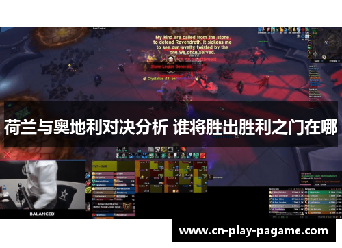 荷兰与奥地利对决分析 谁将胜出胜利之门在哪 荷兰与奥地利对决分析 谁将胜出胜利之门在哪