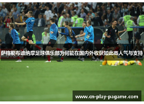 萨格勒布迪纳摩足球俱乐部为何能在国内外收获如此高人气与支持