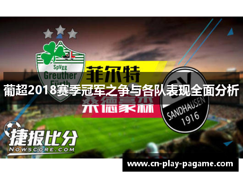 葡超2018赛季冠军之争与各队表现全面分析