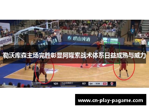 勒沃库森主场完胜彰显阿隆索战术体系日益成熟与威力