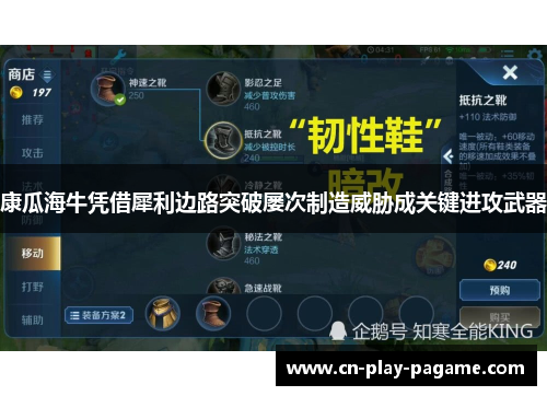 康瓜海牛凭借犀利边路突破屡次制造威胁成关键进攻武器