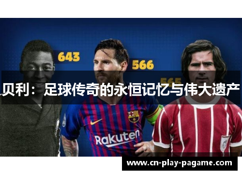 贝利：足球传奇的永恒记忆与伟大遗产