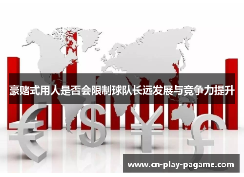 豪赌式用人是否会限制球队长远发展与竞争力提升