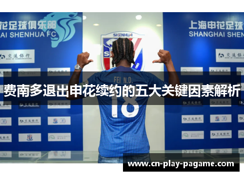 费南多退出申花续约的五大关键因素解析