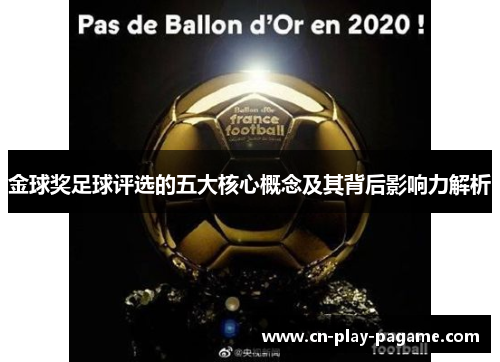金球奖足球评选的五大核心概念及其背后影响力解析 金球奖足球评选的五大核心概念及其背后影响力解析