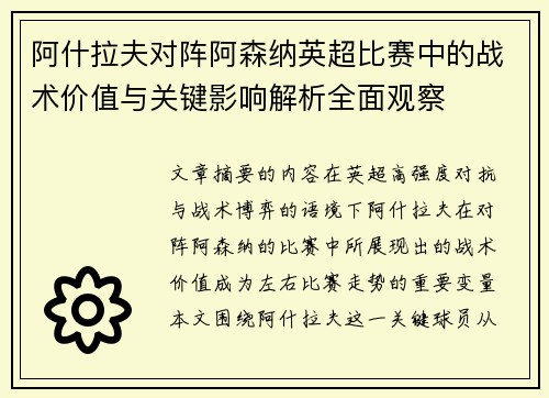 阿什拉夫对阵阿森纳英超比赛中的战术价值与关键影响解析全面观察 阿什拉夫对阵阿森纳英超比赛中的战术价值与关键影响解析全面观察