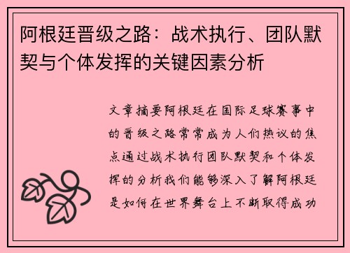 阿根廷晋级之路:战术执行、团队默契与个体发挥的关键因素分析 阿根廷晋级之路:战术执行、团队默契与个体发挥的关键因素分析