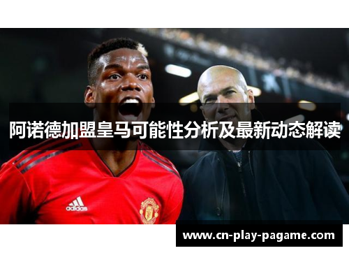 阿诺德加盟皇马可能性分析及最新动态解读 阿诺德加盟皇马可能性分析及最新动态解读