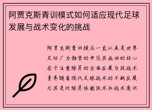 阿贾克斯青训模式如何适应现代足球发展与战术变化的挑战