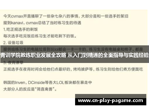 青训学院教练职业发展全攻略 从入门到精通的全面指导与实践经验 青训学院教练职业发展全攻略 从入门到精通的全面指导与实践经验