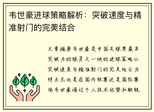 韦世豪进球策略解析:突破速度与精准射门的完美结合 韦世豪进球策略解析:突破速度与精准射门的完美结合