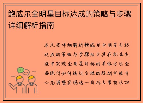 鲍威尔全明星目标达成的策略与步骤详细解析指南 鲍威尔全明星目标达成的策略与步骤详细解析指南