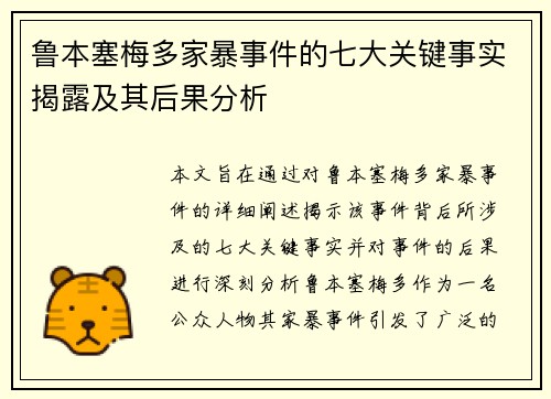 鲁本塞梅多家暴事件的七大关键事实揭露及其后果分析 鲁本塞梅多家暴事件的七大关键事实揭露及其后果分析