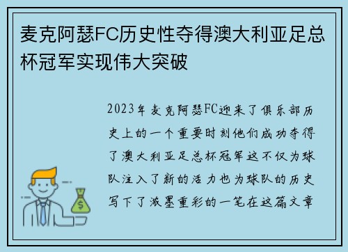 麦克阿瑟FC历史性夺得澳大利亚足总杯冠军实现伟大突破 麦克阿瑟FC历史性夺得澳大利亚足总杯冠军实现伟大突破