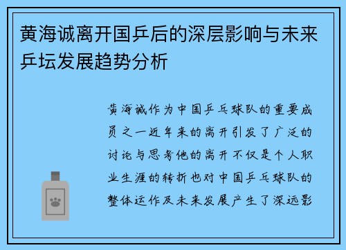 黄海诚离开国乒后的深层影响与未来乒坛发展趋势分析 黄海诚离开国乒后的深层影响与未来乒坛发展趋势分析