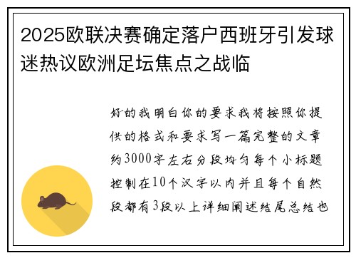 2025欧联决赛确定落户西班牙引发球迷热议欧洲足坛焦点之战临
