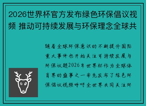2026世界杯官方发布绿色环保倡议视频 推动可持续发展与环保理念全球共融 2026世界杯官方发布绿色环保倡议视频 推动可持续发展与环保理念全球共融