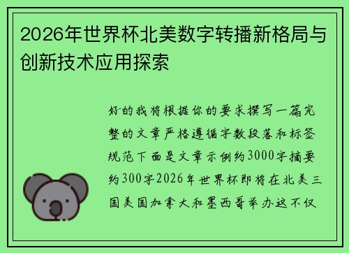 2026年世界杯北美数字转播新格局与创新技术应用探索 2026年世界杯北美数字转播新格局与创新技术应用探索