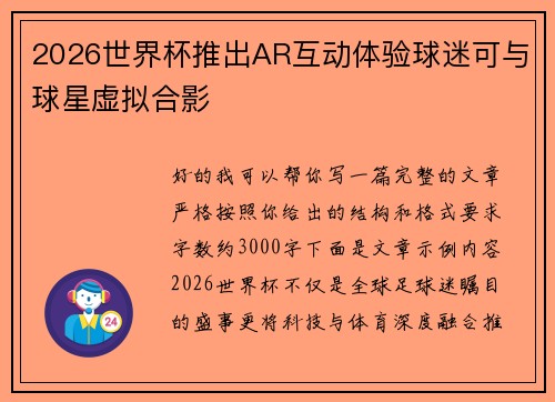 2026世界杯推出AR互动体验球迷可与球星虚拟合影 2026世界杯推出AR互动体验球迷可与球星虚拟合影
