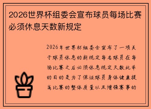 2026世界杯组委会宣布球员每场比赛必须休息天数新规定 2026世界杯组委会宣布球员每场比赛必须休息天数新规定