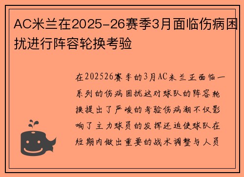 AC米兰在2025-26赛季3月面临伤病困扰进行阵容轮换考验 AC米兰在2025-26赛季3月面临伤病困扰进行阵容轮换考验
