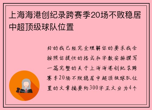 上海海港创纪录跨赛季20场不败稳居中超顶级球队位置