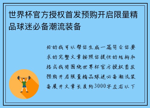 世界杯官方授权首发预购开启限量精品球迷必备潮流装备 世界杯官方授权首发预购开启限量精品球迷必备潮流装备