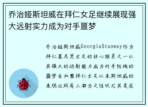乔治娅斯坦威在拜仁女足继续展现强大远射实力成为对手噩梦
