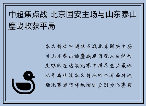 中超焦点战 北京国安主场与山东泰山鏖战收获平局 中超焦点战 北京国安主场与山东泰山鏖战收获平局
