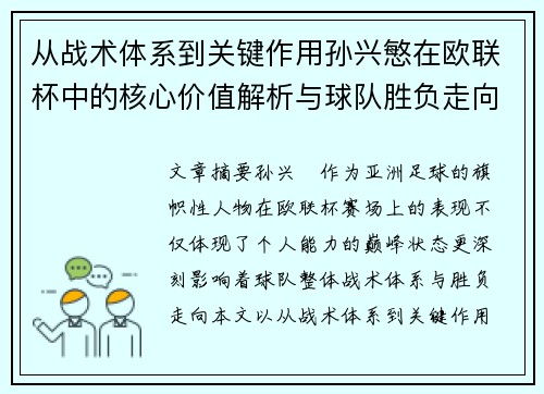 从战术体系到关键作用孙兴慜在欧联杯中的核心价值解析与球队胜负走向研究