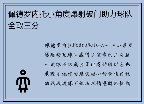 佩德罗内托小角度爆射破门助力球队全取三分