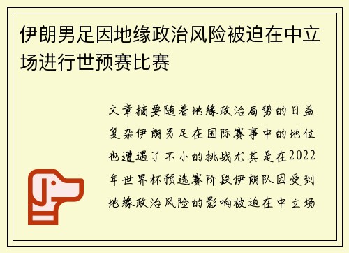 伊朗男足因地缘政治风险被迫在中立场进行世预赛比赛