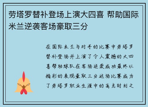 劳塔罗替补登场上演大四喜 帮助国际米兰逆袭客场豪取三分