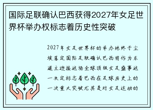 国际足联确认巴西获得2027年女足世界杯举办权标志着历史性突破