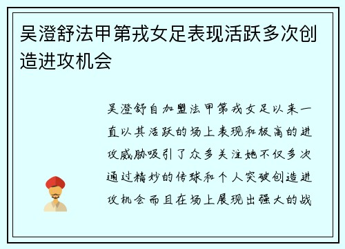 吴澄舒法甲第戎女足表现活跃多次创造进攻机会 吴澄舒法甲第戎女足表现活跃多次创造进攻机会