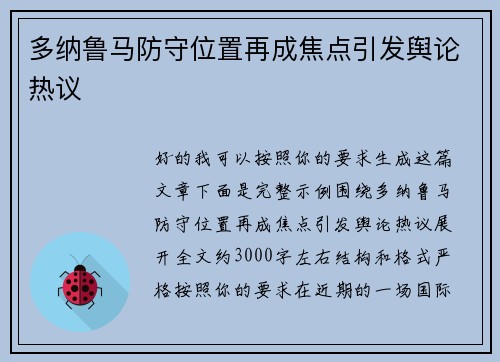 多纳鲁马防守位置再成焦点引发舆论热议
