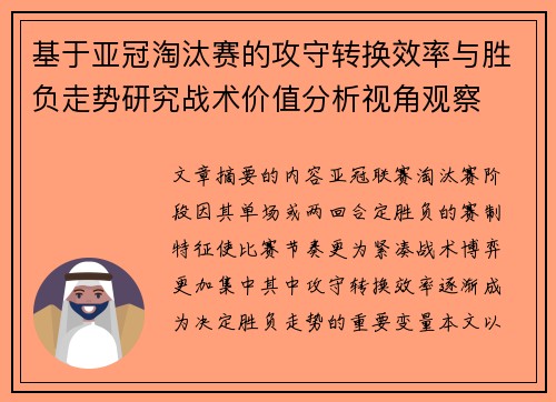 基于亚冠淘汰赛的攻守转换效率与胜负走势研究战术价值分析视角观察