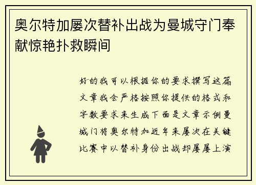 奥尔特加屡次替补出战为曼城守门奉献惊艳扑救瞬间